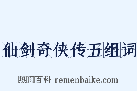 仙剑奇侠传五组词是什么意思的图片